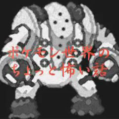 ポケモンyabeeeeeeとkoeeeeeeな話し教えて下さい オタソウル 魂