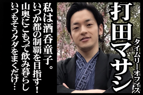 #1502打田マサシ