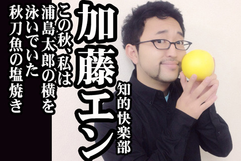 #05紹介加藤エン