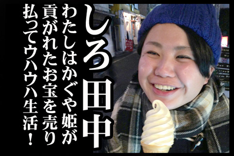 05#12紹介しろ田中