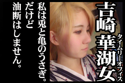 #1508吉崎華湖女