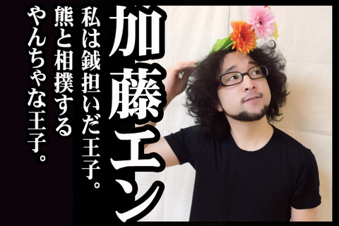 03#09紹介加藤エン