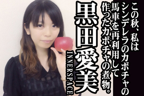 #05紹介黒田愛美