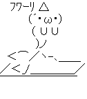 死ぬかと思った
