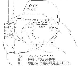 バフェット先生ネタ01