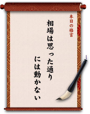 相場は思ったとおりには