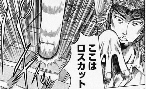 ここはロスカット