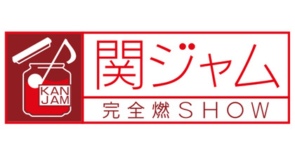 関ジャム 完全燃SHOW