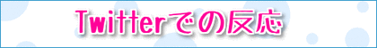 Twitterでの反応