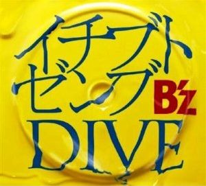 イチブトゼンブ