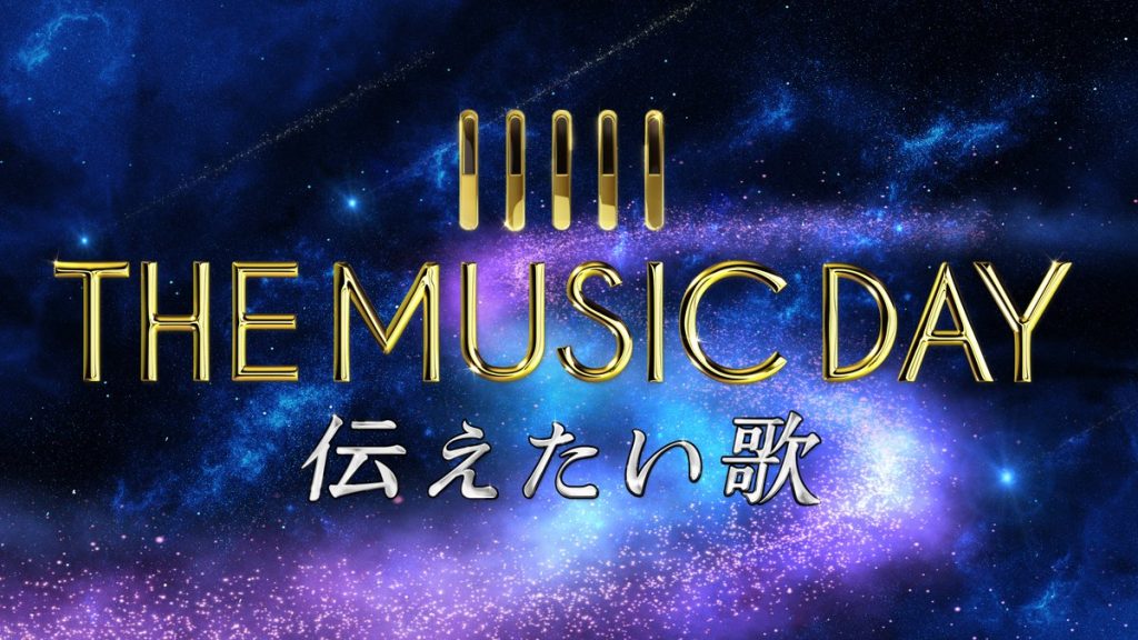 THE MUSIC DAYの出演アーティスト発表！関ジャニ、サザン、DA PUMP、NEWS 音ちゃんねる