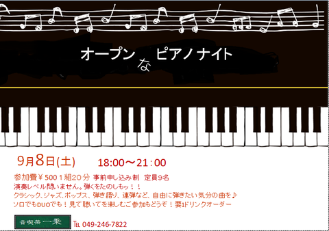 オープンなピアノナイト9月