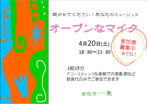 オープンマイク2019.4.20