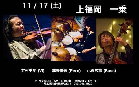 2018.11.17定村史朗トリオ