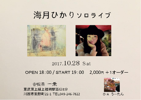 28ひかりさんライブ+うーたん