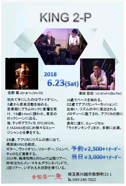 2018.6.23KING-2佐野&津田さん