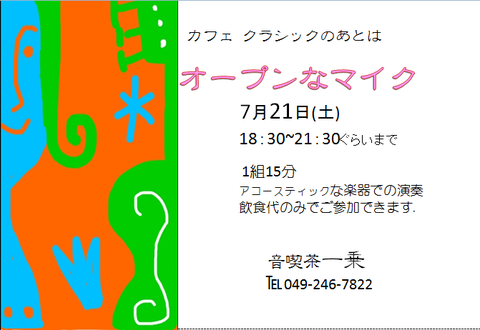 2018.7.21おーぷんなマイク
