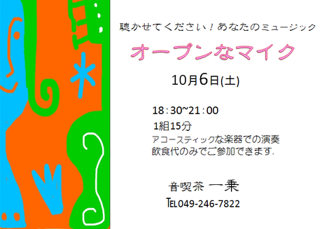 2018.10.6オープンマイク