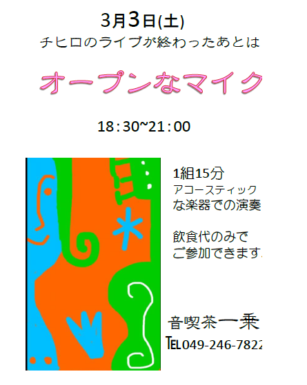 3オープンマイクです