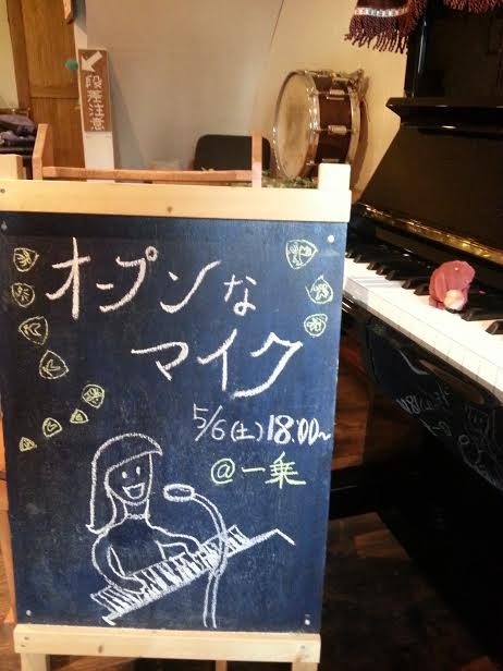 オープンなマイク