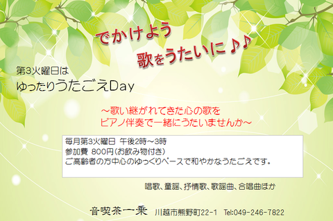 2017ゆったりうたごえ