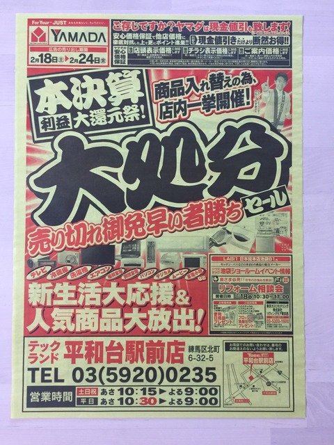 新聞をとっていない方のためのお得なチラシ：東京編 : ヤマダ電機 本決算 大処分セール