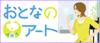 おとなのアート
