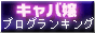 NO.1キャバ嬢ブログランキング