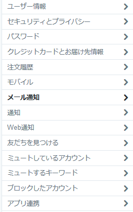 メール通知