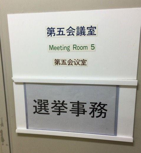 選挙染む