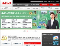 オービック情報システムセミナー2018年秋 【名古屋会場】