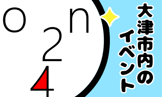 大津市内のイベント