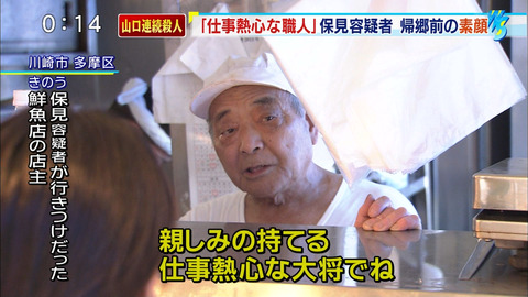 保見容疑者行きつけだった鮮魚店の店主