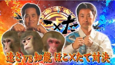 「ほこ×たて」のヤラセ