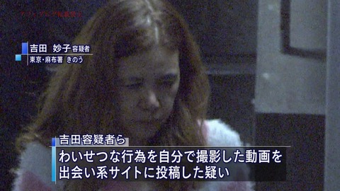 出会い系サイトに猥褻な動画を投稿した吉田妙子容疑者