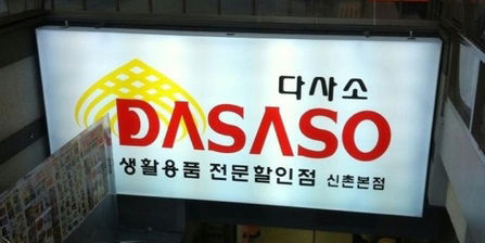 韓国のダサソー