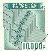 特許印紙1万円