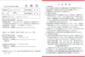 受験票