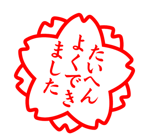 たいへんよくできました
