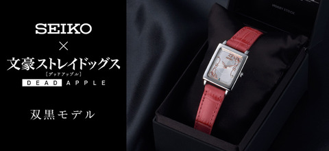 SEIKO×文豪ストレイドッグス 双黒モデル 限定ウォッチ SEIKO×文豪