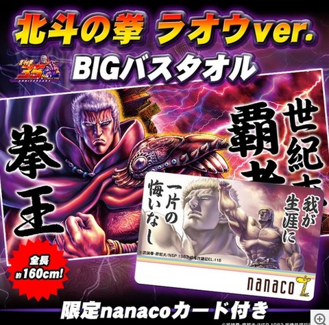 ラオウnanacoキター 総選挙 ラオウ1位 北斗の拳 ラオウver bigバスタオル 限定nanacoカード付き プレミアの王道