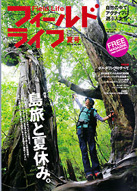 フィールドライフ2009夏号