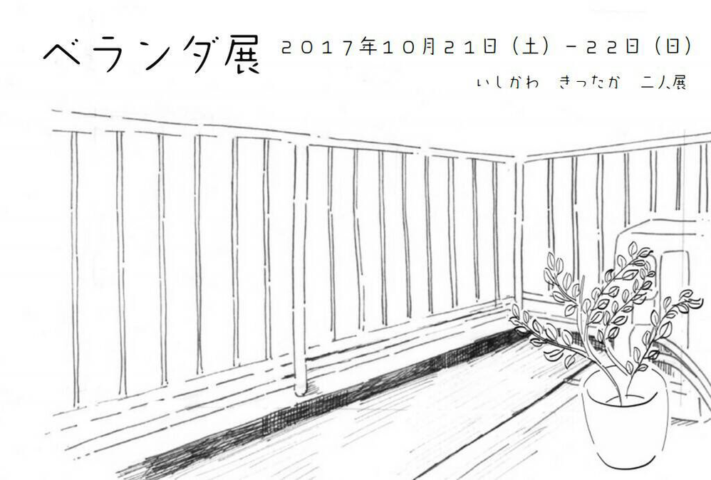 きったかゆうこ_いしかわりほ_ベランダ展