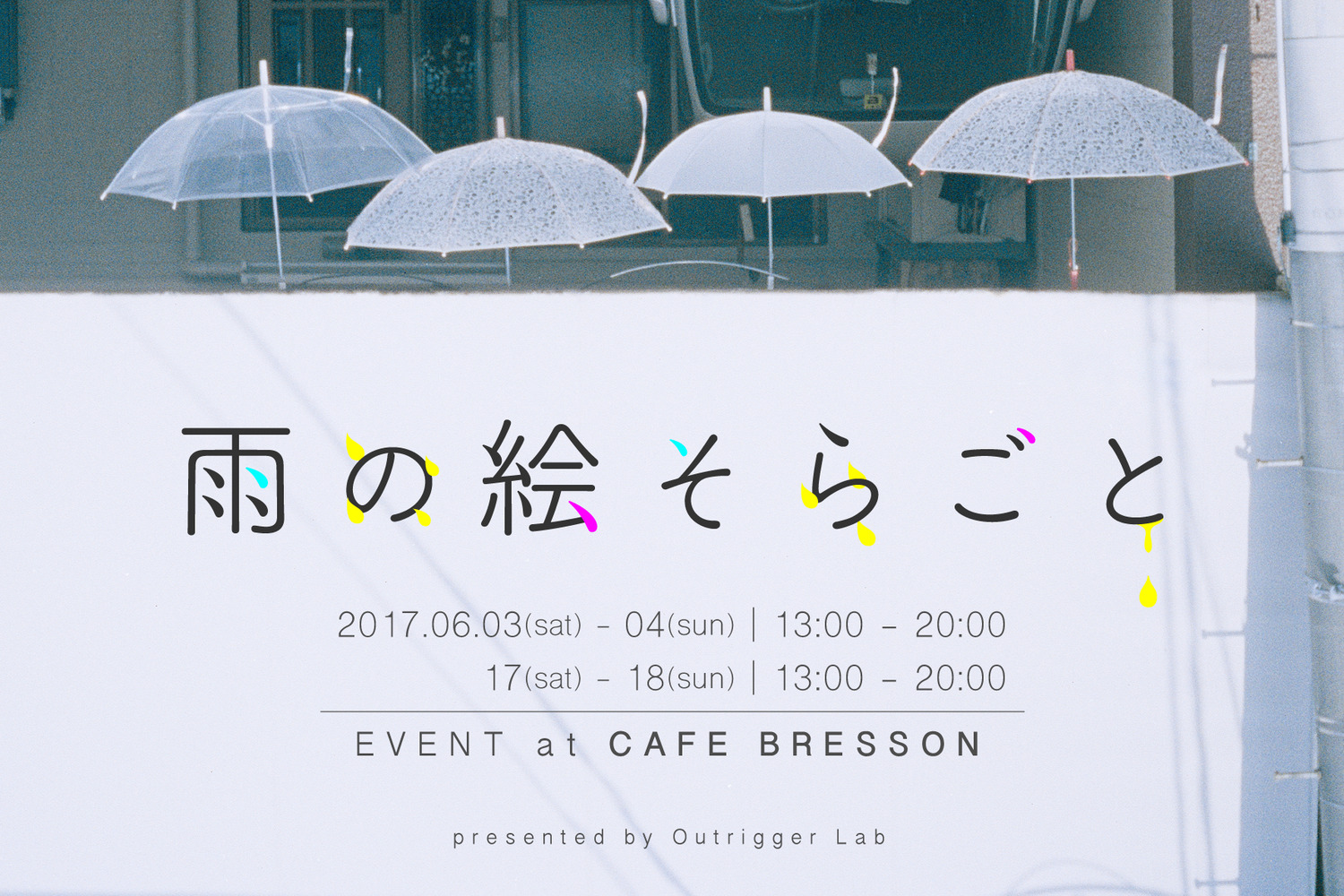 雨の絵そらごと_amenoesoragoto_広島_イベント