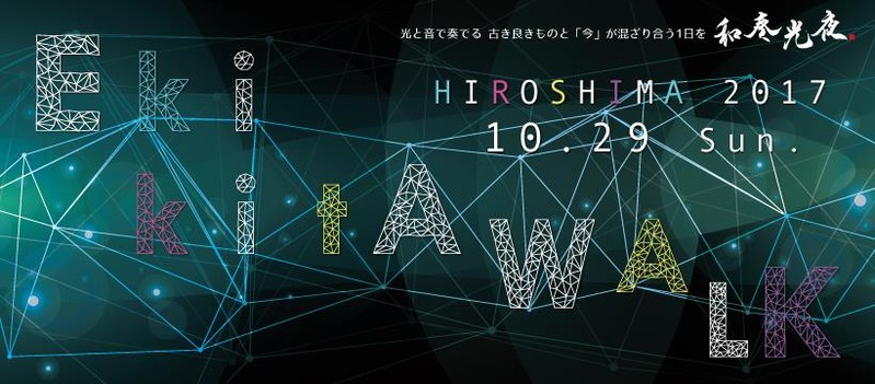 二葉の里_和奏光夜_エキキタウォーク_2017