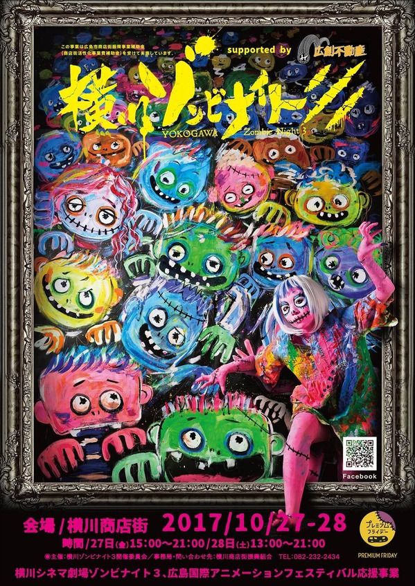 横川ゾンビナイト_イベント_広島