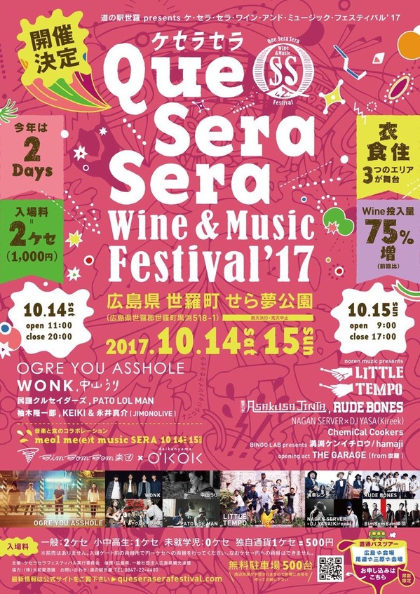 QueSeraSeraWine&MusicFestival'17_広島_世羅