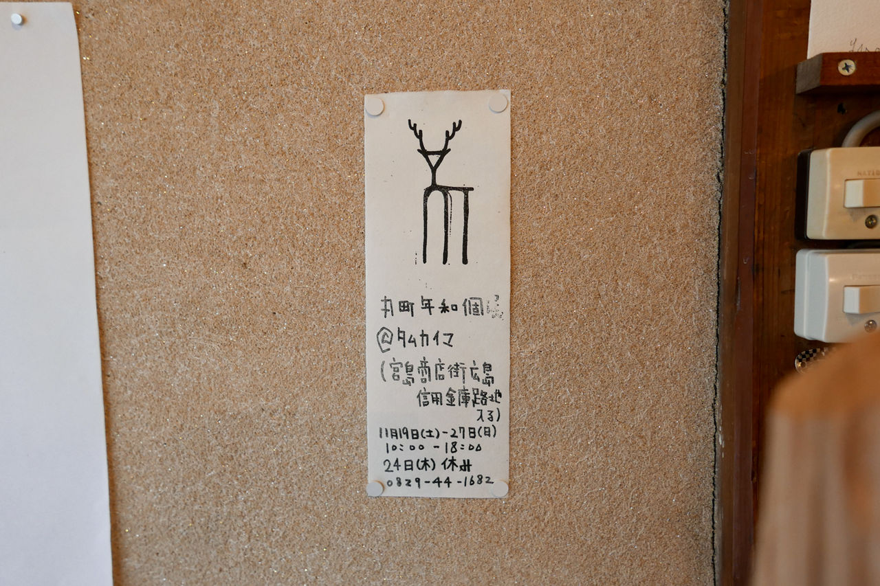 丸町年和_まるまちとしかず_マルマチ