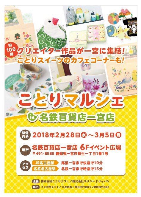 ことりマルシェ_名鉄百貨店一宮店_鳥_とり_トリ