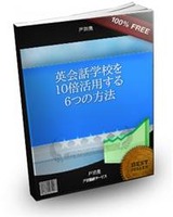 英会話スクールを最大限に活用